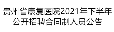 贵州省康复医院公开招聘合同制人员公告