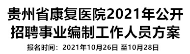 贵州省康复医院2021年公开招聘 事业编制工作人员方案