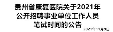贵州省康复医院关于2021年公开招聘事业单位工作人员笔试时间的公告