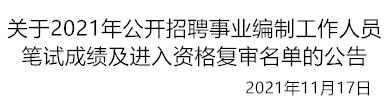 关于2021年公开招聘事业编制工作人员笔试成绩及进入资格复审名单的公告